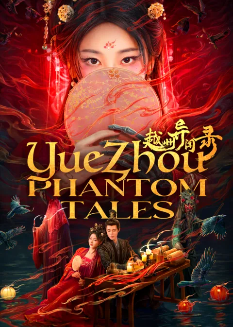 越州异闻录海报