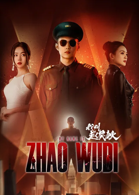 我叫赵吴狄海报