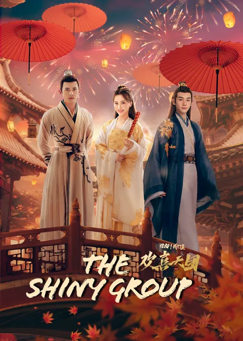 你好！我们是欢喜天团海报