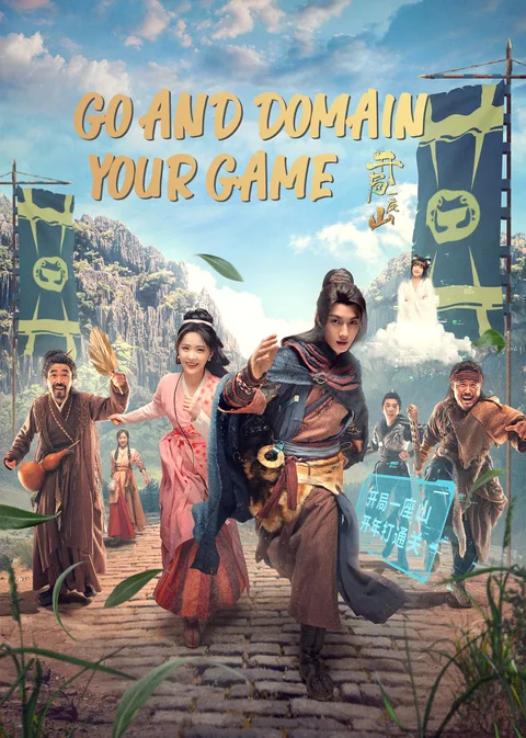 开局一座山海报